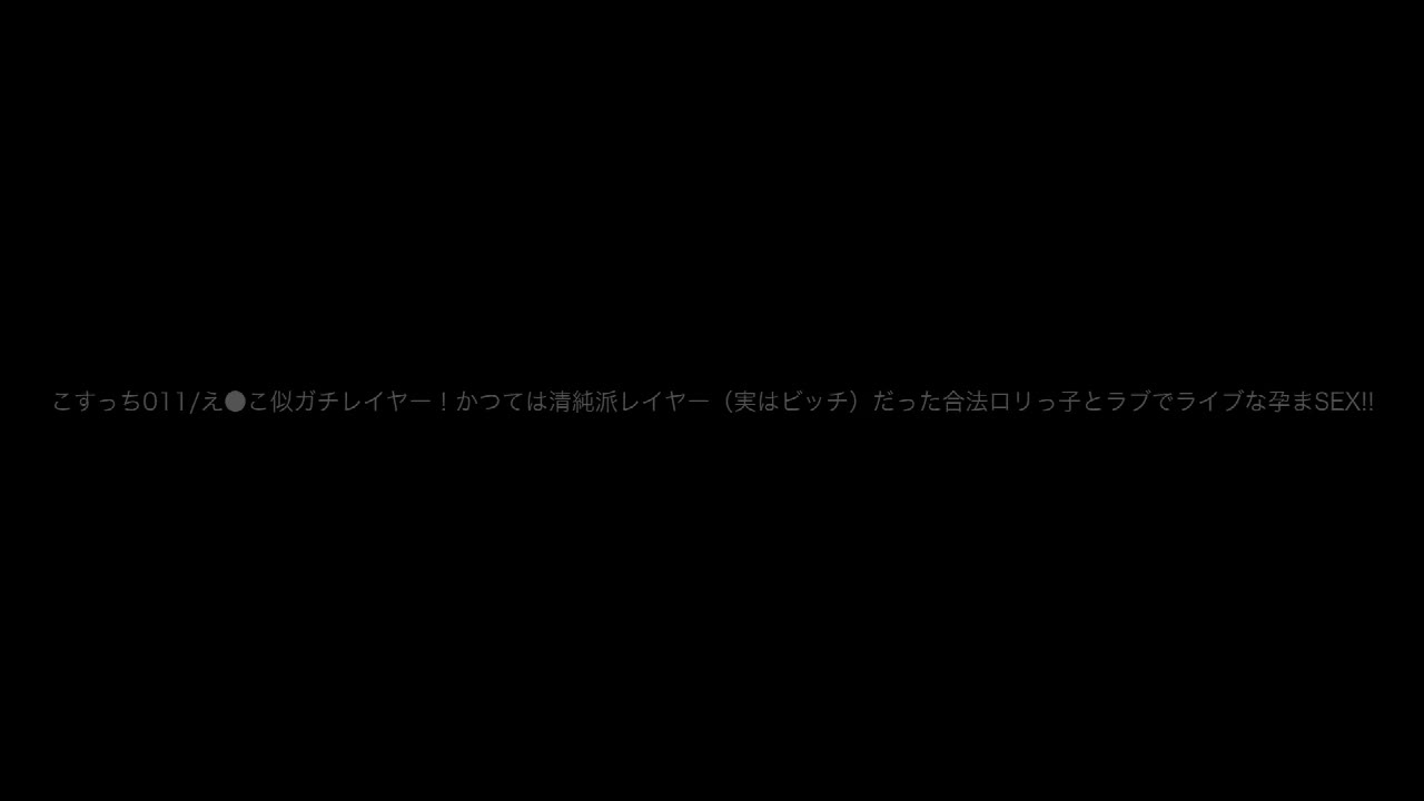 Jzs666君子社精选影片：こすっちCOS浓精中出 new